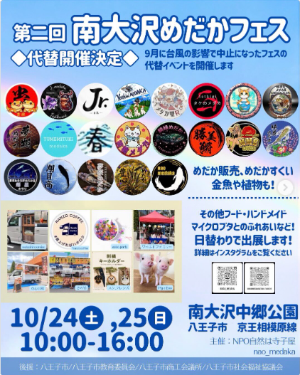 南大沢めだかフェスが代替開催！＠中郷公園（10/24-25）