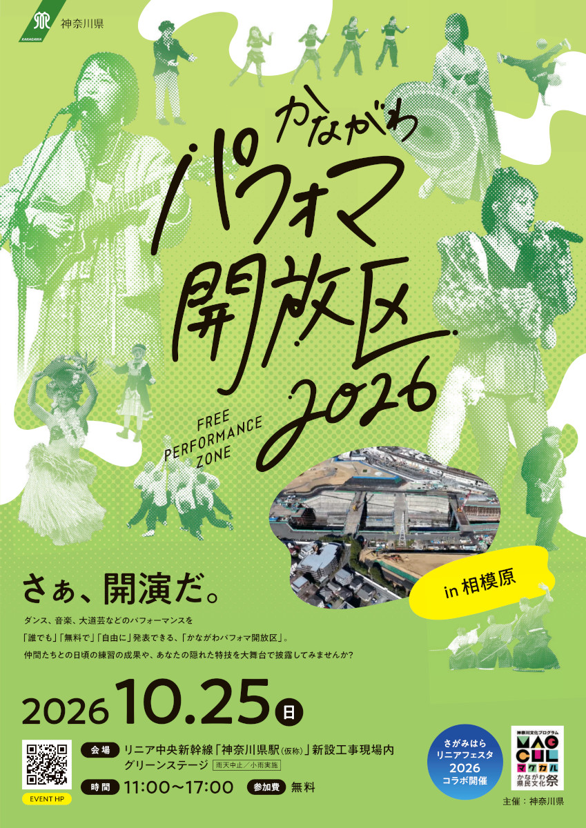 「かながわパフォマ開放区 in 相模原」が開催！＠橋本・リニア駅（10/25）