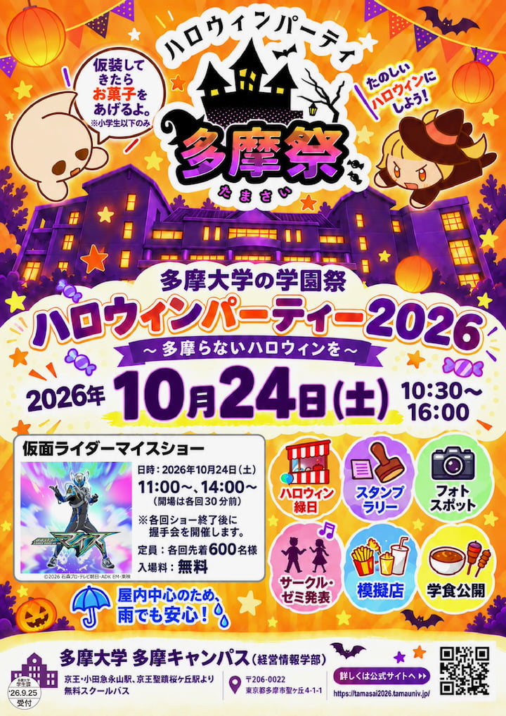 多摩大学祭「多摩祭ハロウィンパーティ2026 ～多摩らないハロウィンを～」が開催！＠多摩大（10/24）