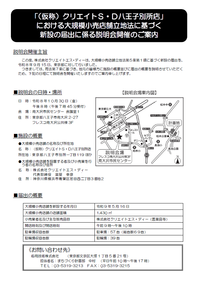 クリエイトＳ・Ｄ八王子別所店（別所・結婚式場跡地）の大店法に基づく説明会を開催＠市民センター（10/30）