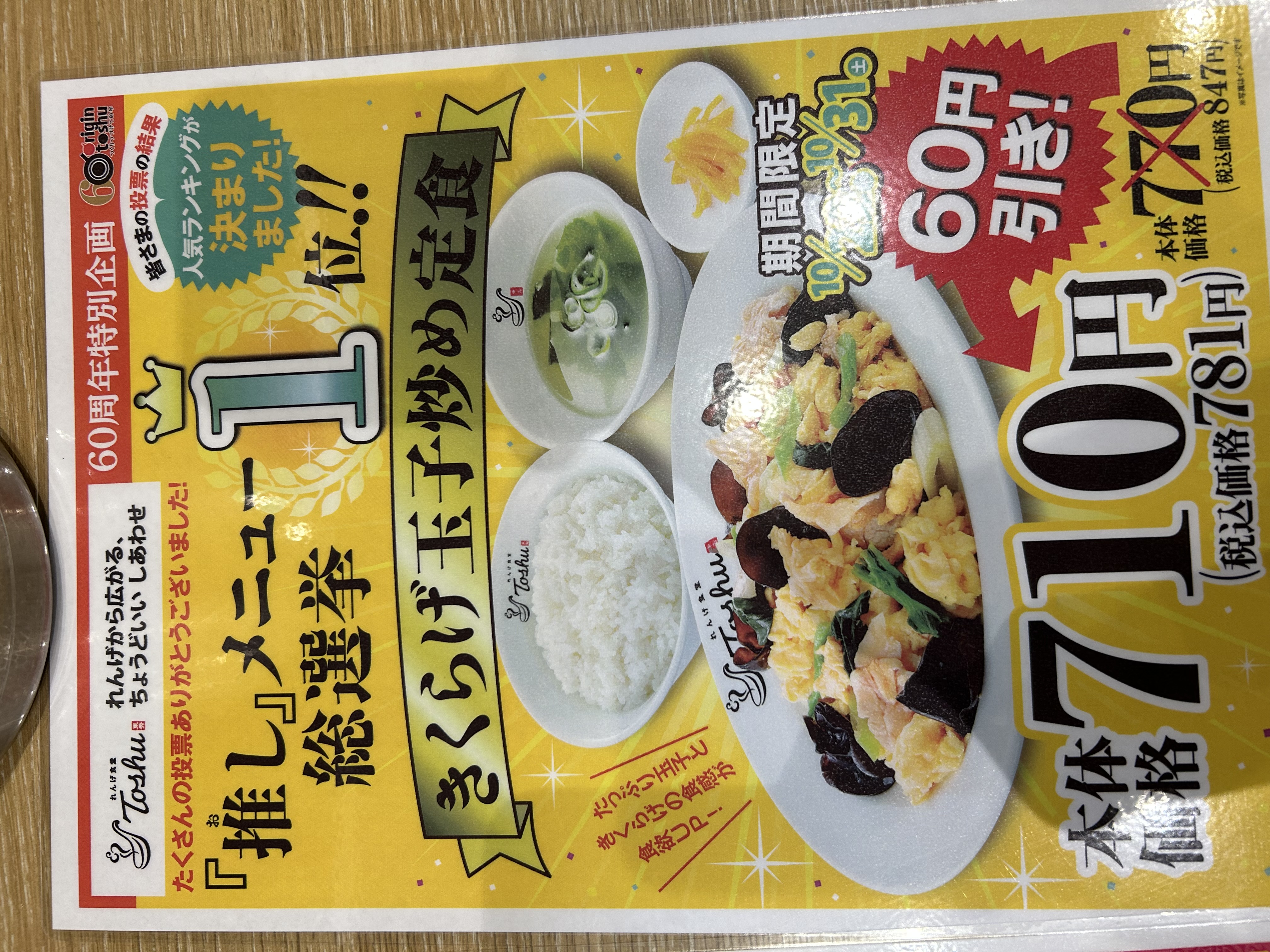 きくらげ玉子炒め定食が60円引き!!