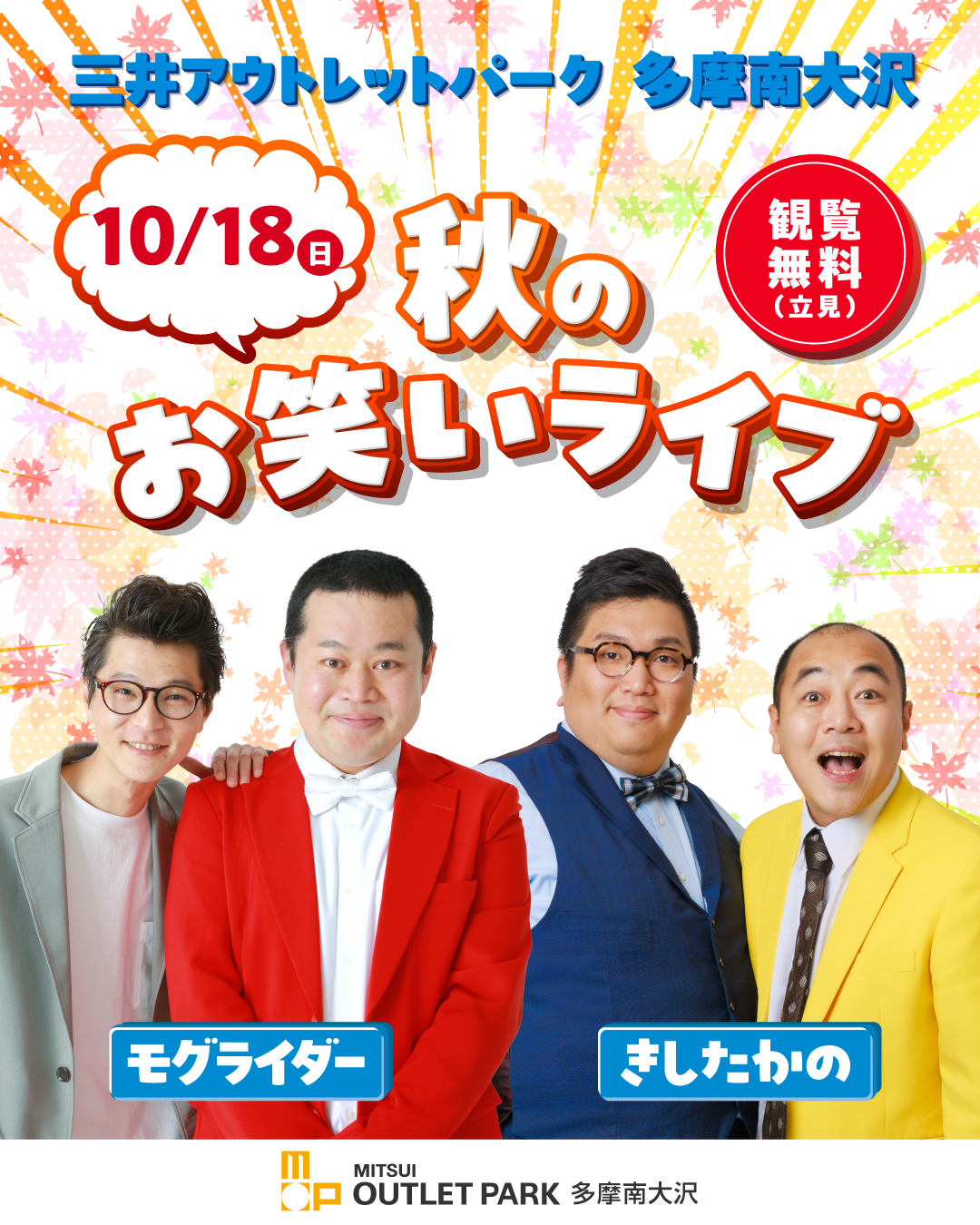 【三井アウトレットパーク】秋のお笑いライブ