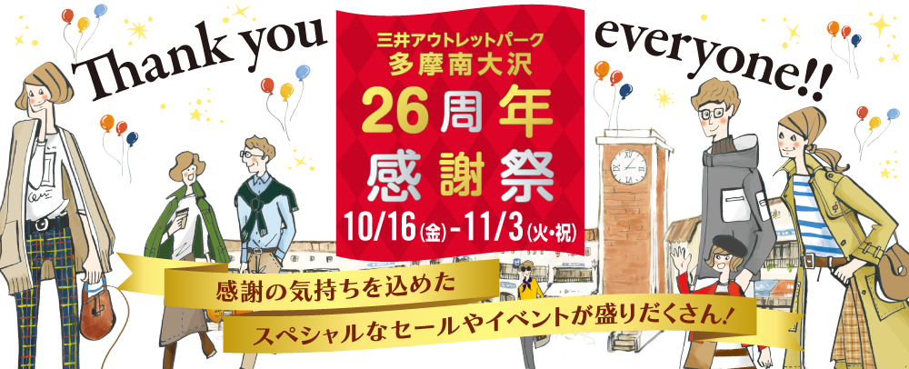 【三井アウトレットパーク】26周年感謝祭