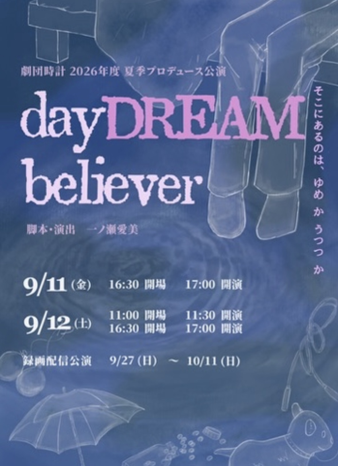 劇団時計から夏季プロデュース公演のご案内！
