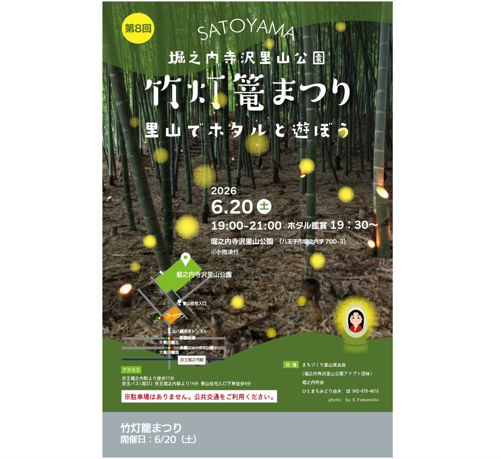 「竹灯籠まつり～里山でホタルと遊ぼう～」が堀之内寺沢里山公園で6/20開催
