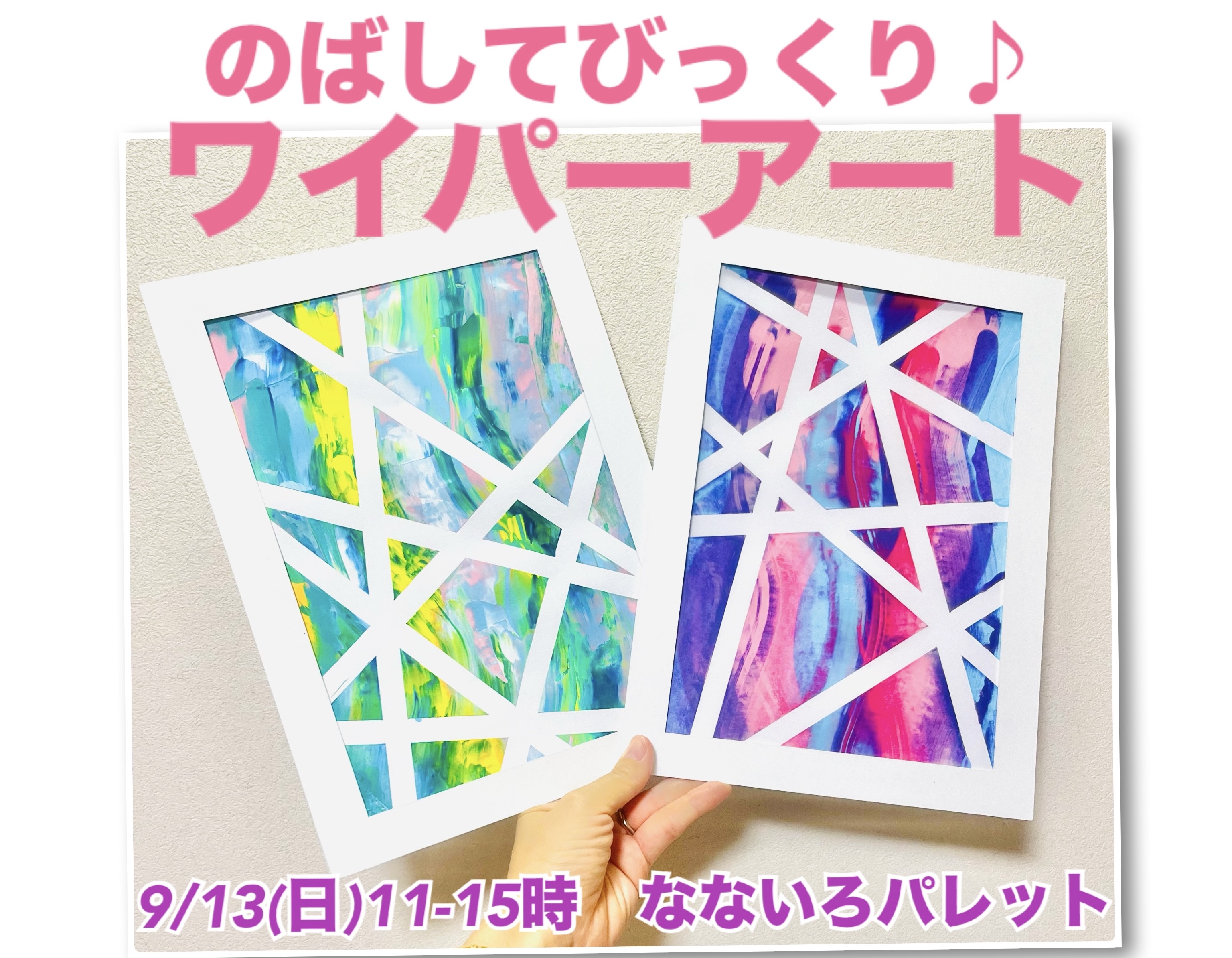 親子アートワークショップ9/13開催