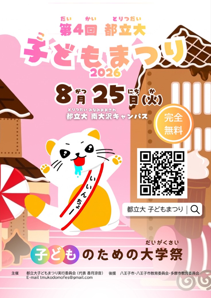 第4回都立大子どもまつり（2026/08/25開催）のお知らせ