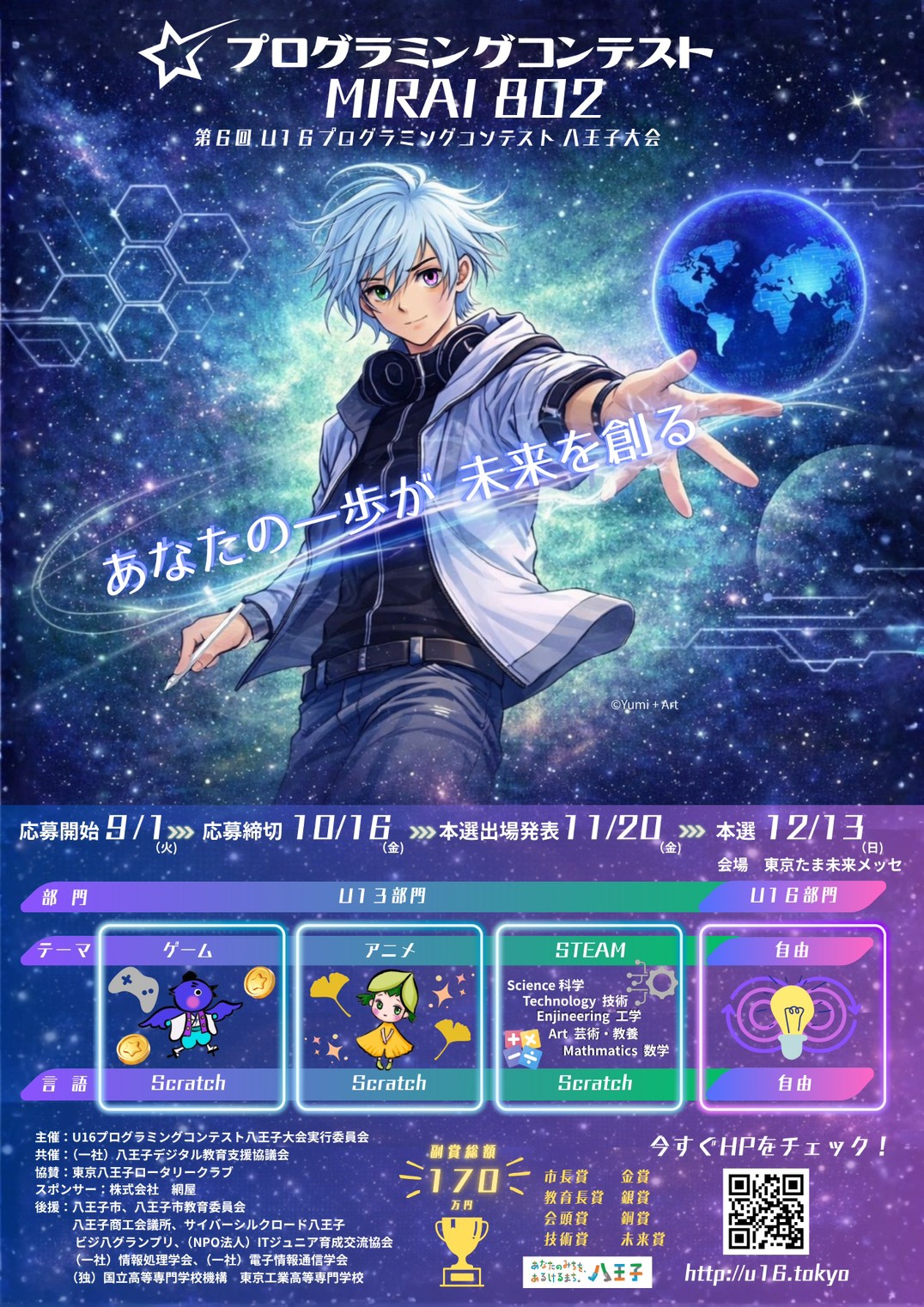 小中学生のアイデアが未来をつくる「プログラミングコンテスト MIRAI 802」が今年も開催