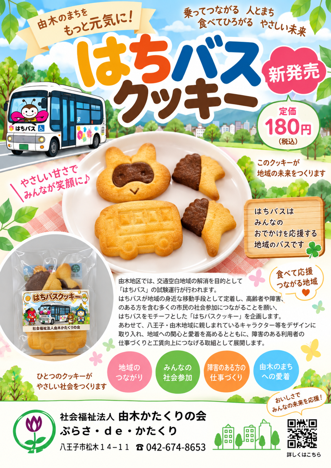 はちバスクッキー新発売